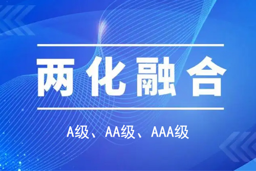 <a href=//jiuyouhuitech.com/ronghe/ target=_blank class=infotextkey>两化融合贯标</a>分级A级、AA级、AAA级