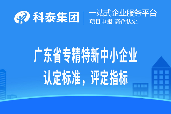 广东省专精特新小巨人企业认定标准,评定指标