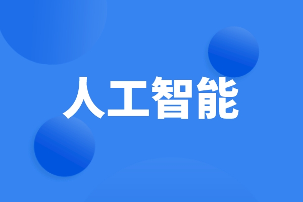 科技部、工信部等六部门发文,统筹推进人工智能场景创新