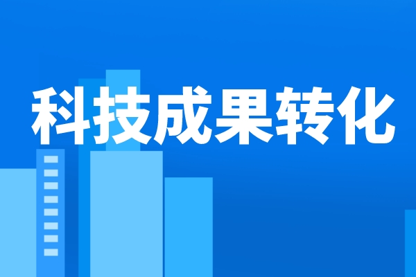 人民日报:推动更多科技成果走向市场