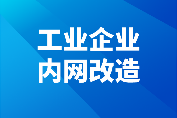 佛山市南海区工业企业内网改造<a href=//jiuyouhuitech.com/shenbao.html target=_blank class=infotextkey>项目申报</a>条件、奖励、时间