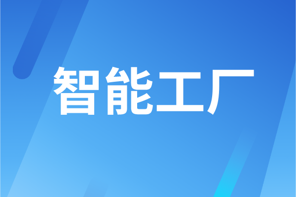 东莞市工业和信息化局智能工厂认定管理办法(试行)