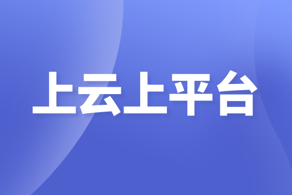 佛山市南海区企业上云上平台<a href=//jiuyouhuitech.com/shenbao.html target=_blank class=infotextkey>项目申报</a>奖励、条件、时间