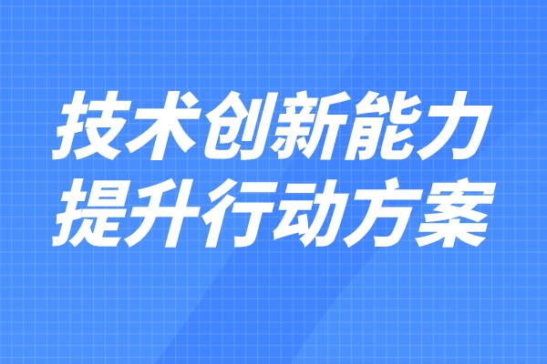 科技部 财政部印发《企业技术创新能力提升行动方案(2022—2023年)》