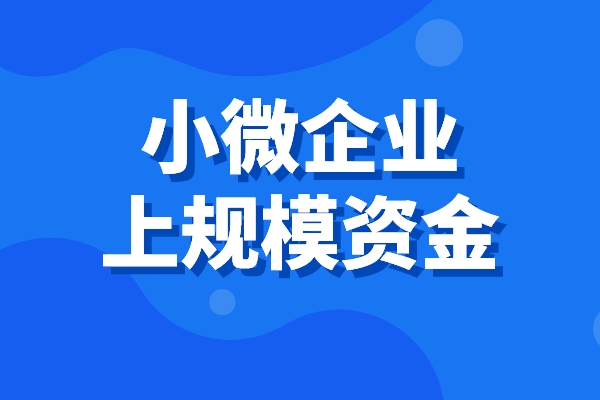 2022年顺德区促进小微企业上规模扶持资金（第一批）申领通知