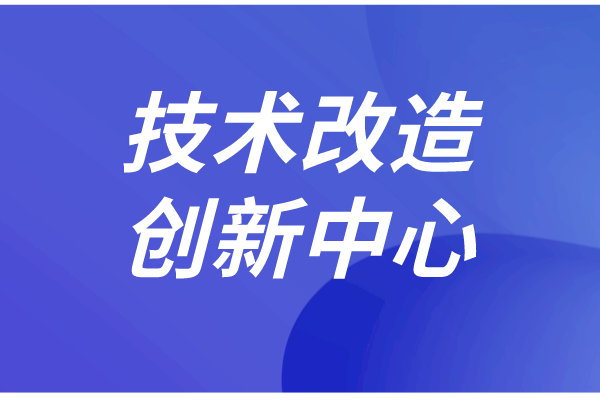 东莞市企业技术改造和创新管理实施细则(征求意见稿)