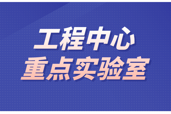 东莞市工程技术中心和重点实验室(2022年第二批)申报条件、时间、奖励