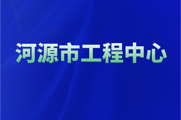2022年河源市工程技术研究中心认定奖励、申报条件、时间