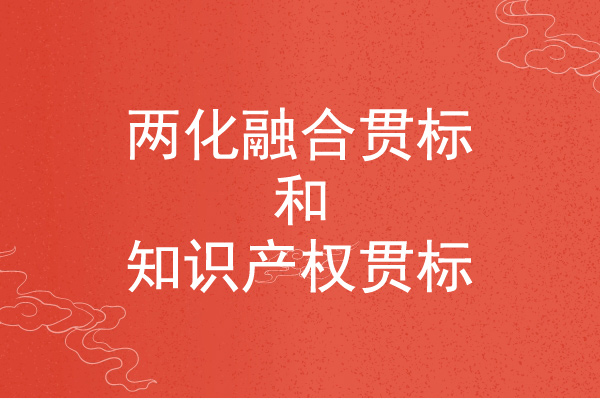 <a href=//jiuyouhuitech.com/ronghe/ target=_blank class=infotextkey>两化融合贯标</a>和知识产权贯标的区别