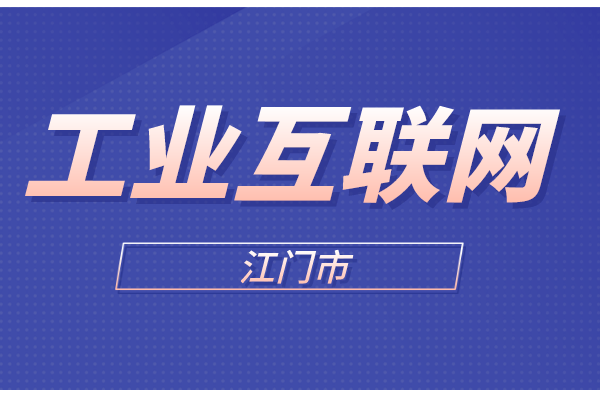 2022年第一批江门市工业互联网专项资金项目申报时间、条件、奖励