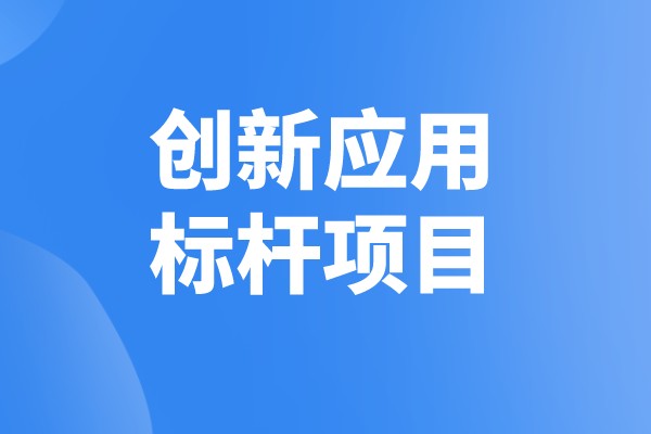 南海区工业互联网创新应用标杆<a href=//jiuyouhuitech.com/shenbao.html target=_blank class=infotextkey>项目申报</a>奖励、条件