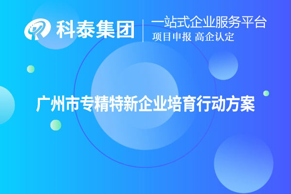 <a href=//jiuyouhuitech.com/guangzhou/ target=_blank class=infotextkey>广州市专精特新</a>企业培育行动方案