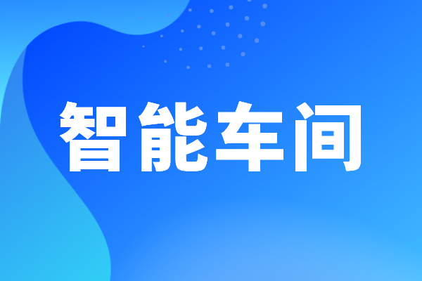 东莞市工业和信息化局智能车间认定管理办法(试行)