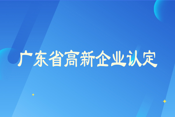 广东省<a href=//jiuyouhuitech.com/gaoqi/ target=_blank class=infotextkey>高新企业认定</a>从严,企业需要及时弥补短板