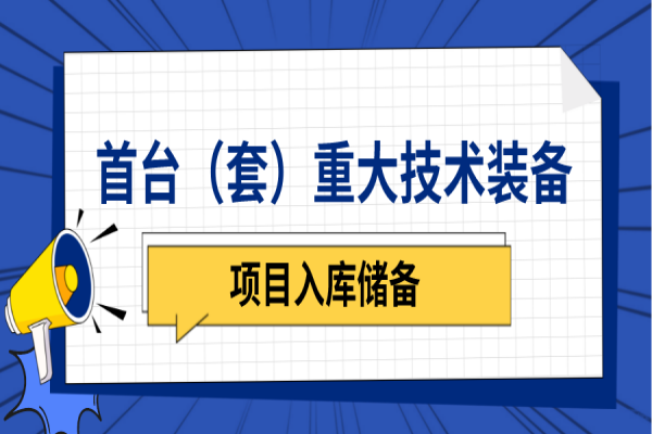 中山市2023年首台(套)重大技术装备研制与推广应用项目入库申报