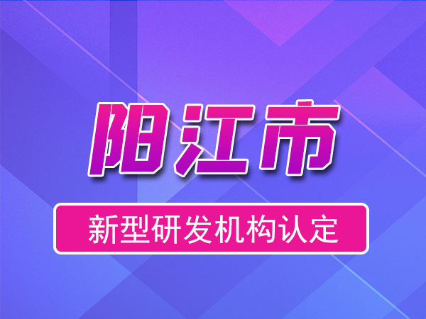 阳江市2023年度市级新型研发机构申报(奖励、条件、流程)