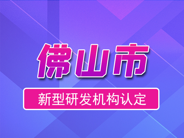 佛山市2023年度市级新型研发机构申报(奖励、条件、流程)