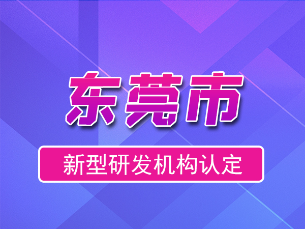 东莞市2023年度市级新型研发机构申报(奖励、条件、流程)