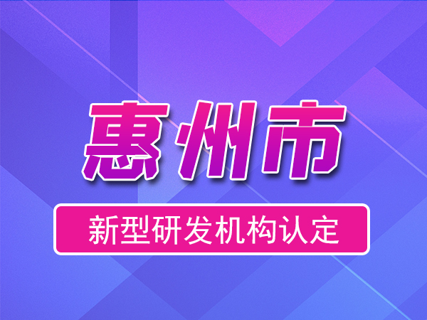 惠州市2023年度市级新型研发机构申报(申报时间、条件、流程)