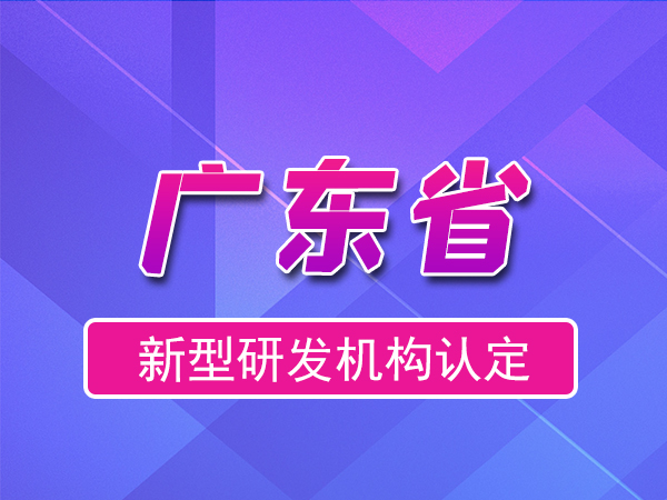 广东省2023年新型研发机构申报(补贴、条件、流程)