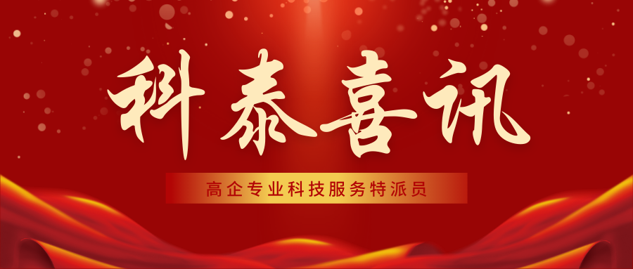 喜报！九游会18名高企专业科技服务特派员证书正式下发