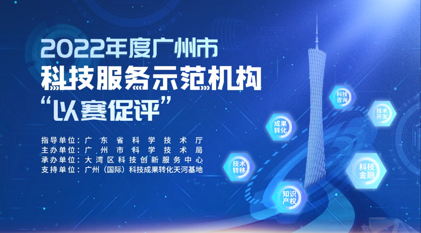 九游会在2022年度广州市科技服务示范机构“以赛促评”荣获佳绩