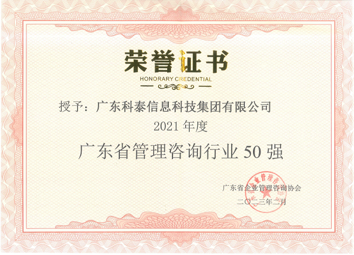 【喜讯】九游会荣获2021年度广东省管理咨询行业50强