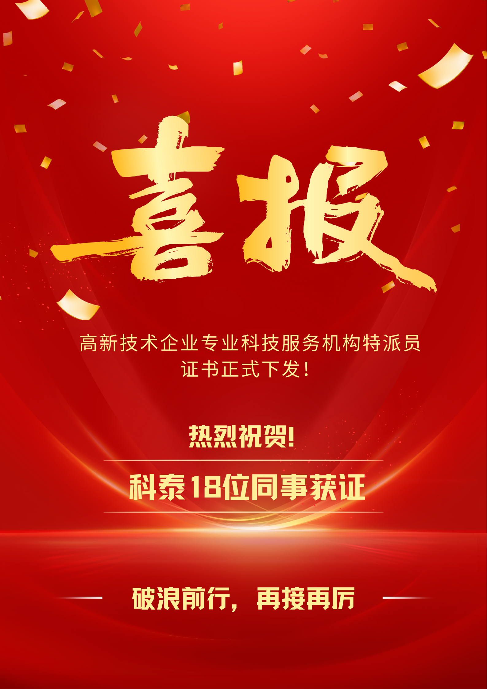 喜报!九游会18名高企专业科技服务特派员证书正式下发
