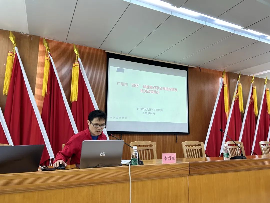 九游会受邀参加2023年从化区专精特新政策宣讲会并作培训分享
