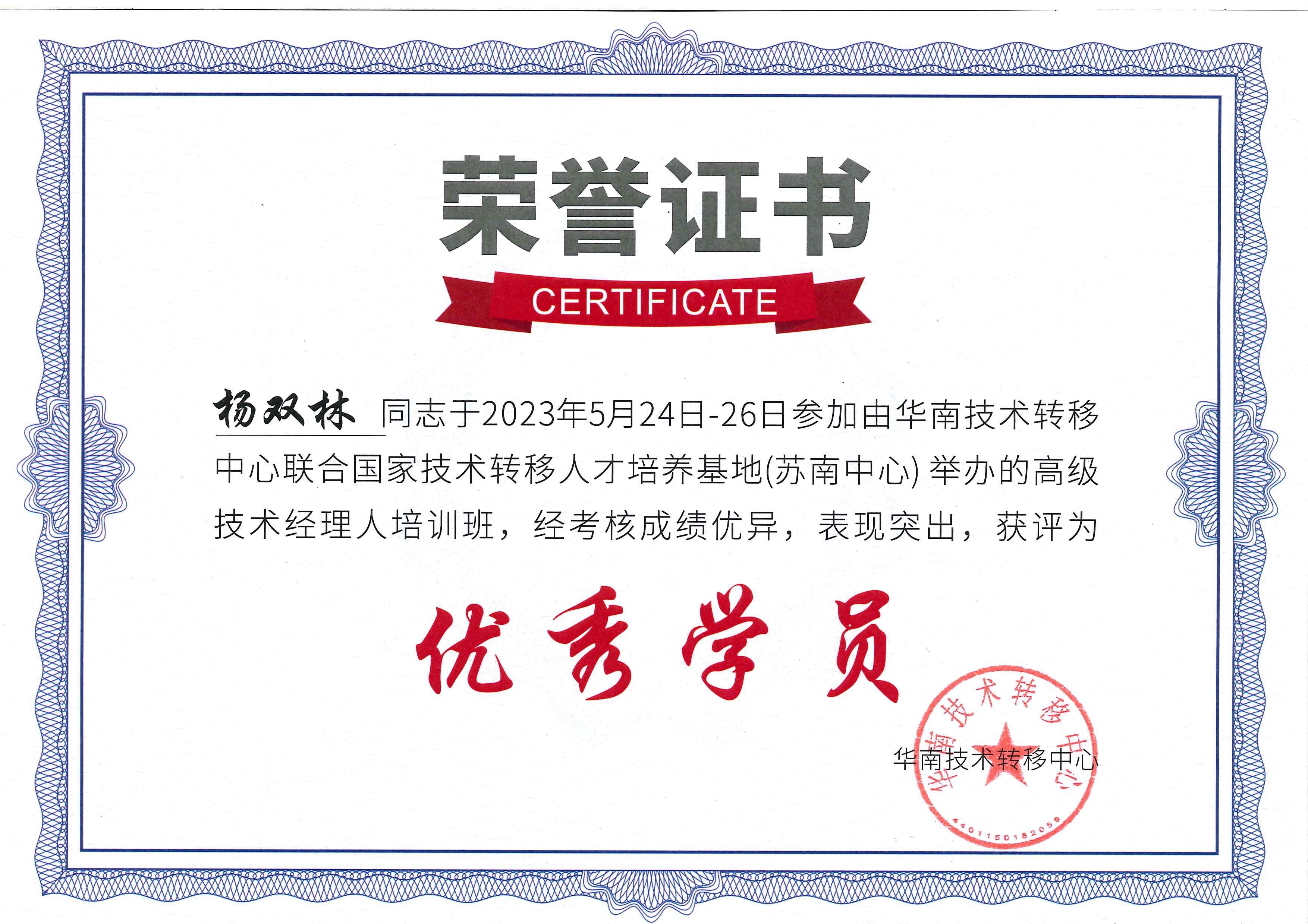 九游会四位同志结业【高级技术经理人培训】,杨双林同志荣获“优秀学员”称号!