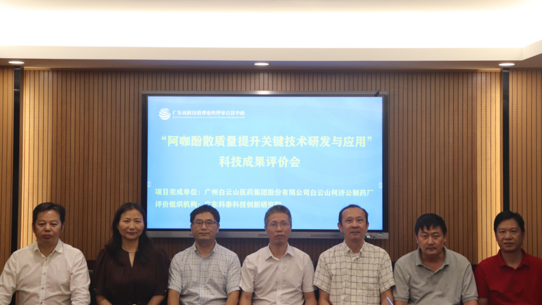 【广州白云山医药】九游会研究院成功组织召开科技成果评价会议