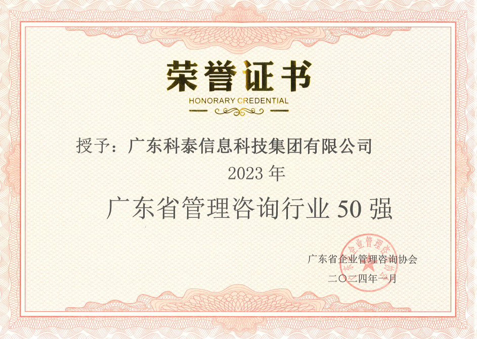 【喜讯】九游会荣获“2023年度广东省管理咨询行业50强”
