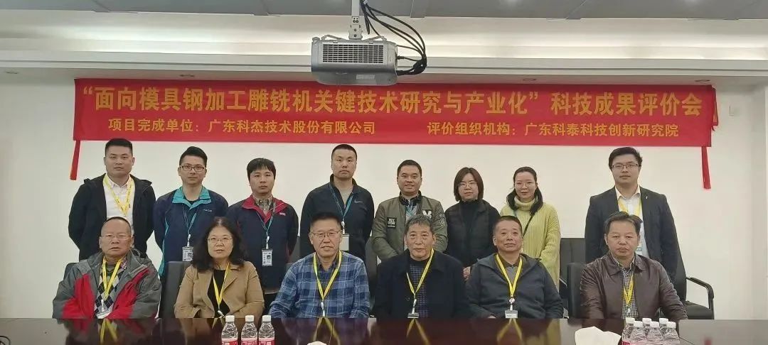 九游会研究院成功组织召开广东科杰技术股份有限公司科技成果评价会议