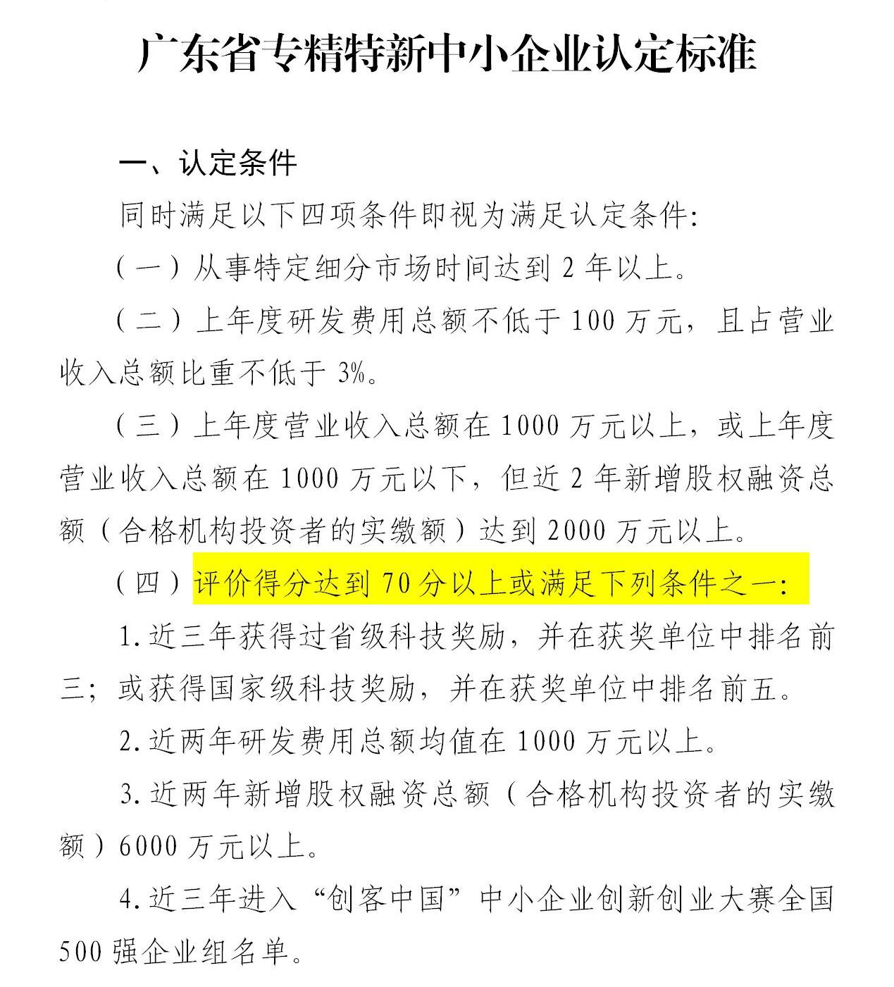 政策新动向|60分→70分!专精特新中小企业评分“门槛”提高