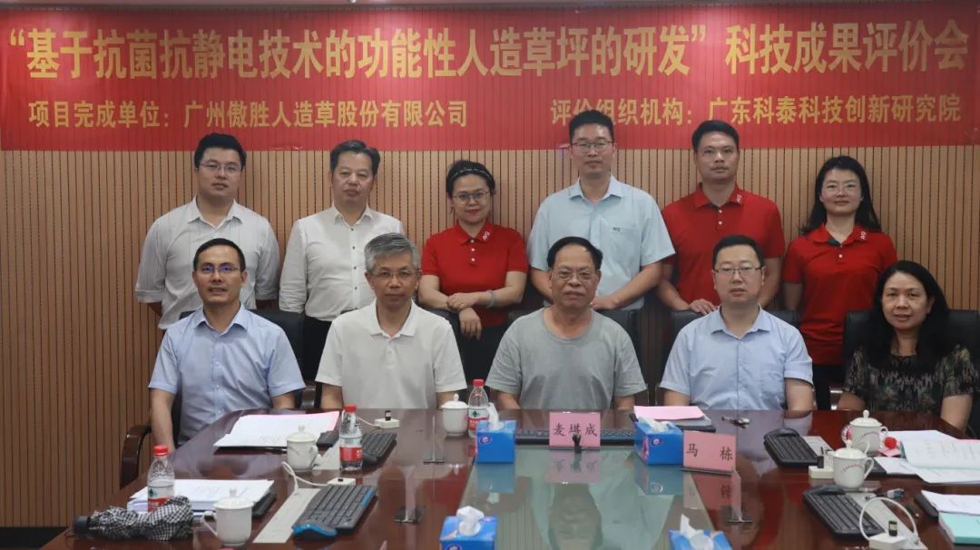 九游会研究院成功组织召开广州傲胜人造草股份有限公司科技成果评价会议