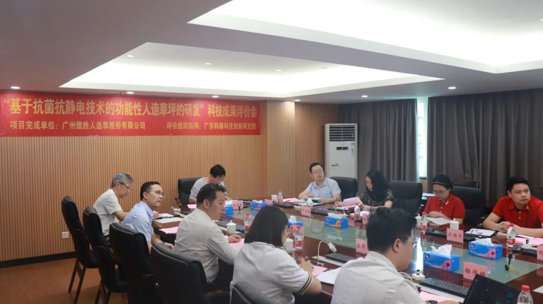 九游会研究院成功组织召开广州傲胜人造草股份有限公司科技成果评价会议