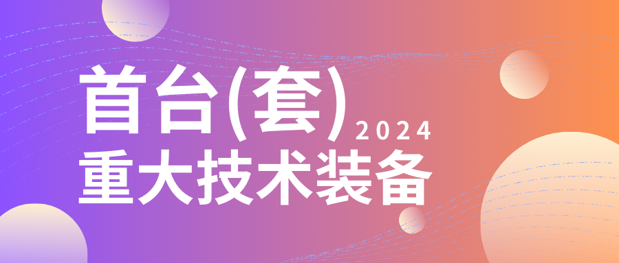 企业设备也可以申请高额奖励!首台(套)<a href=//jiuyouhuitech.com/shenbao.html target=_blank class=infotextkey>项目申报</a>在即...