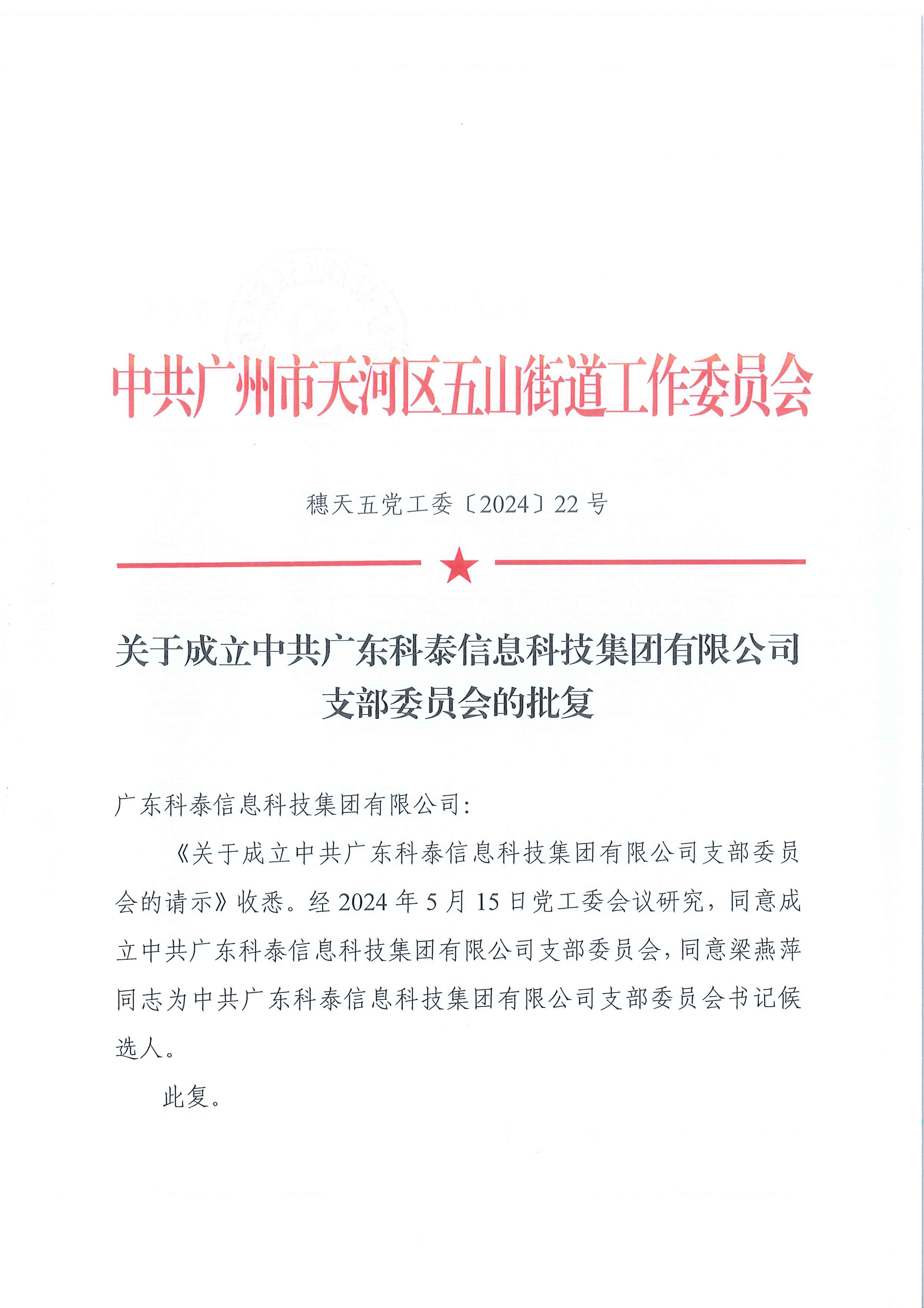 党建赋能发展|中共广东九游会信息科技集团有限公司党支部正式批复
