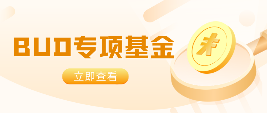 【BUD专项基金】最高700W港币!一文了解项目详情