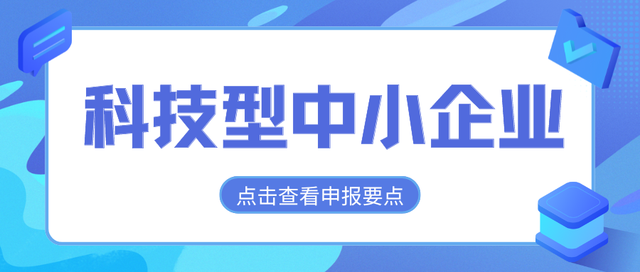 2024年科技型中小企业评价通道开放,企业要怎么做?