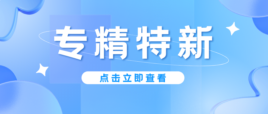 预告|广东省专精特新中小企业认定即将启动,企业朋友要注意!