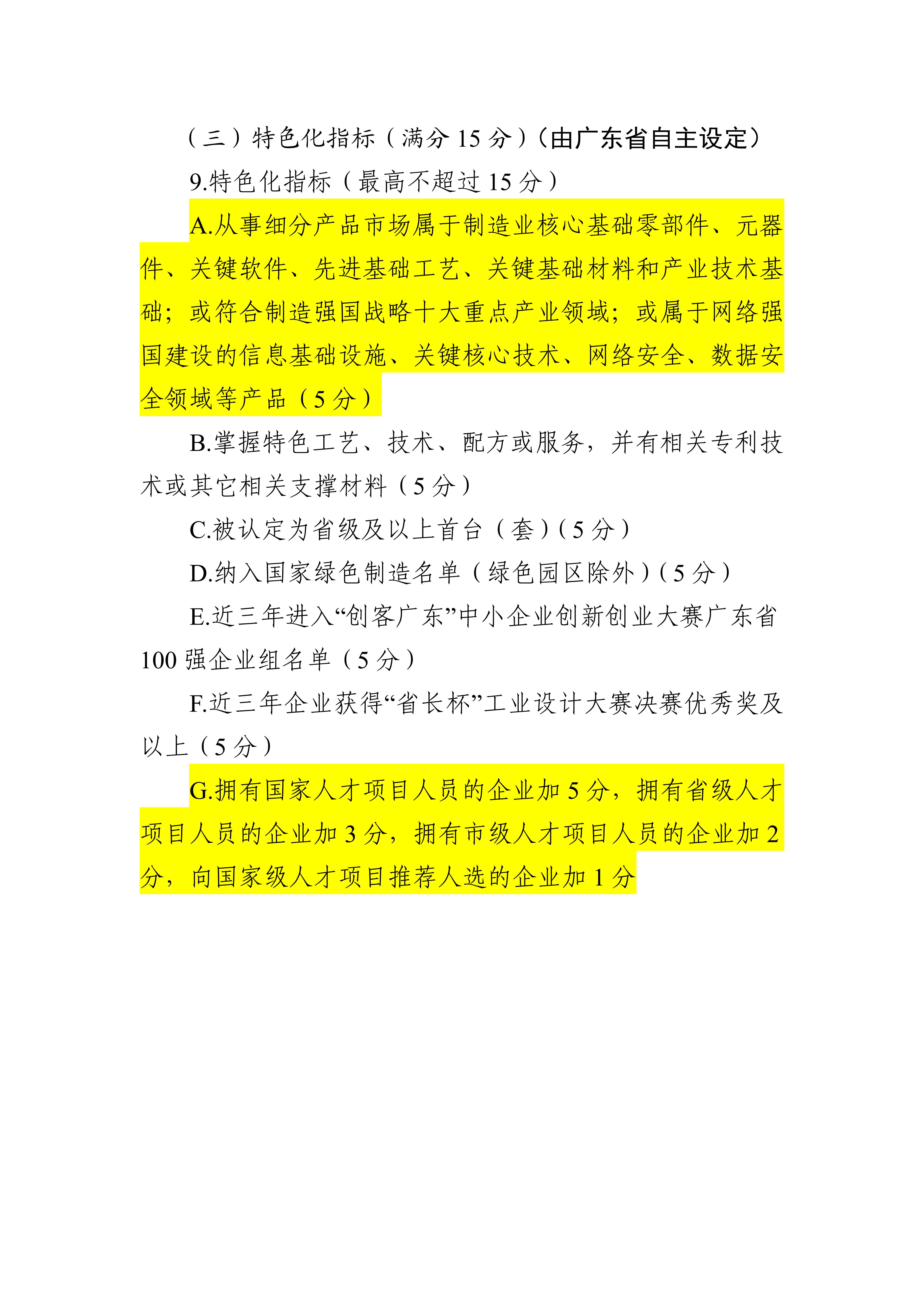专精特新确认升至70分!最新《广东省优质中小企业梯度培育管理实施细则》解读