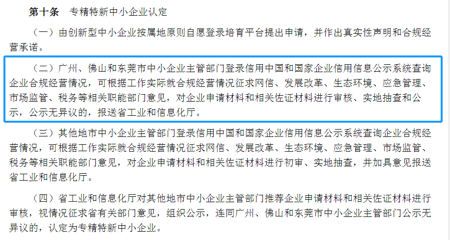 专精特新确认升至70分!最新《广东省优质中小企业梯度培育管理实施细则》解读