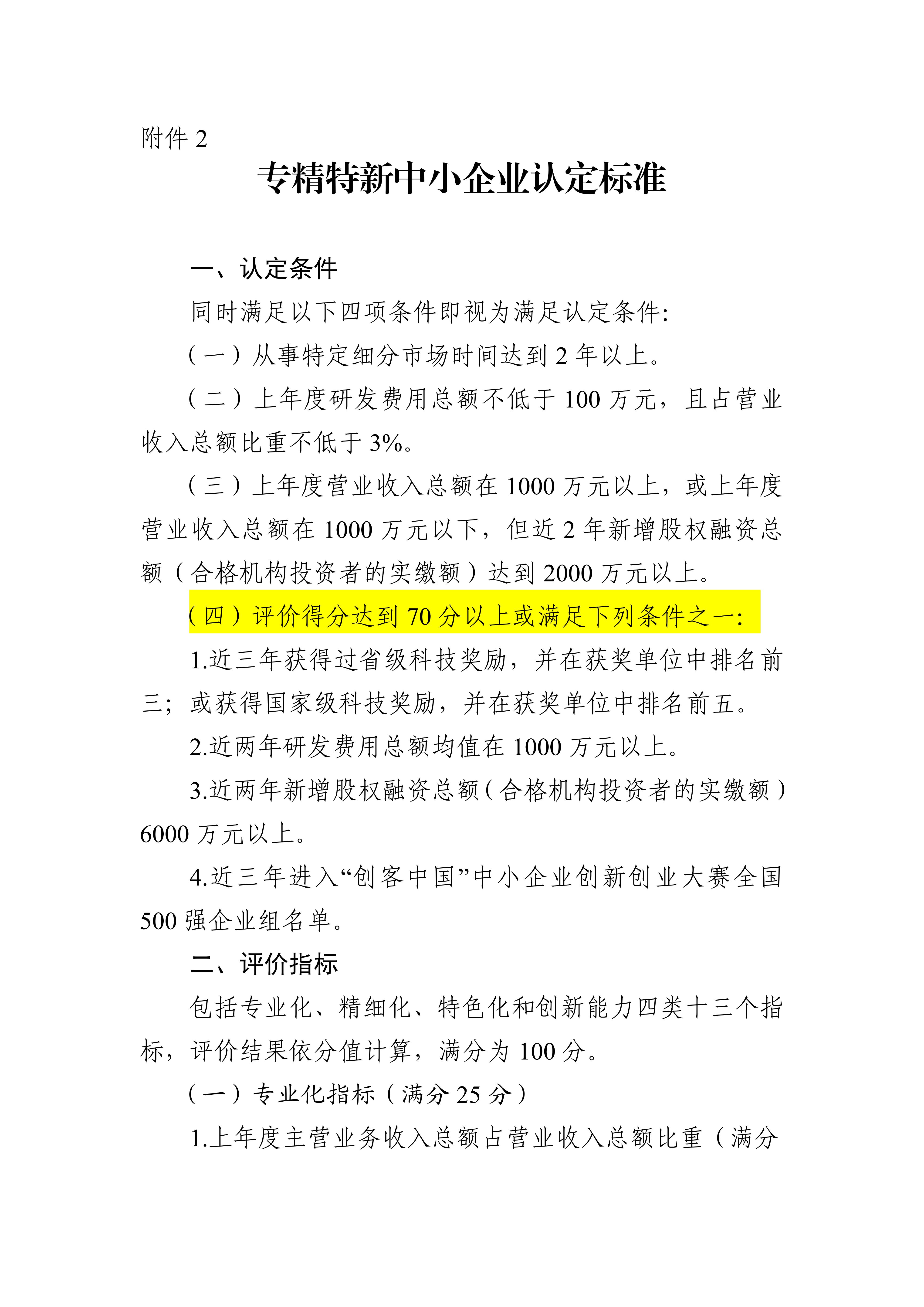 专精特新确认升至70分!最新《广东省优质中小企业梯度培育管理实施细则》解读