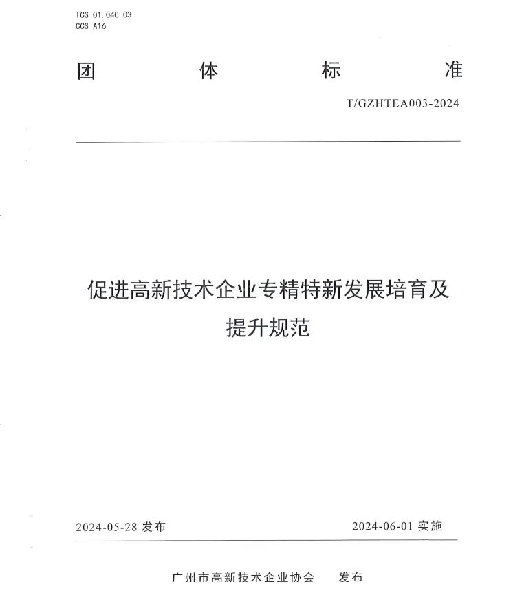 九游会参与起草《促进高新技术企业专精特新发展培育及提升规范》团体标准并荣获牌匾证书