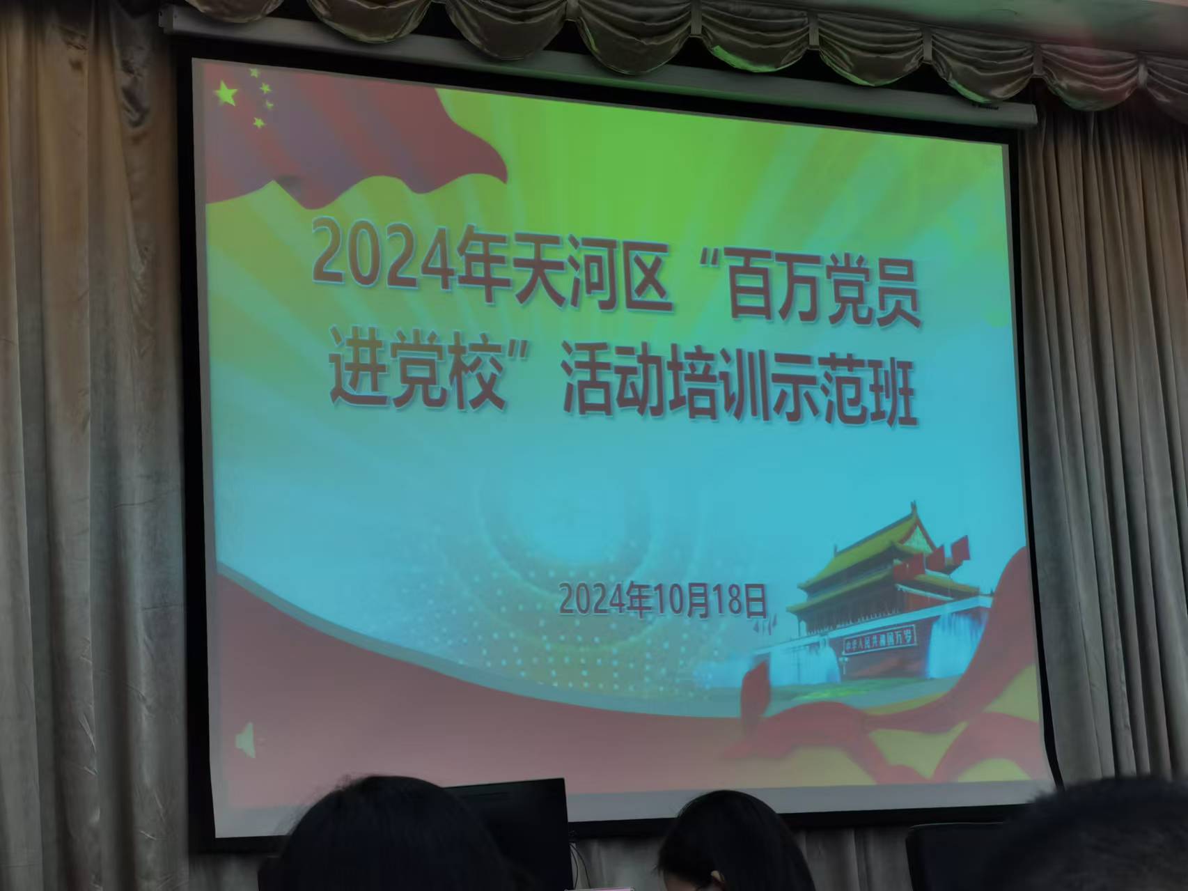 九游会党支部参加天河区“百万党员进党校”活动培训示范班