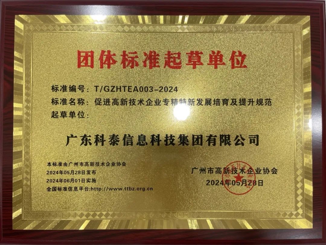 九游会参与起草《促进高新技术企业专精特新发展培育及提升规范》团体标准并荣获牌匾证书