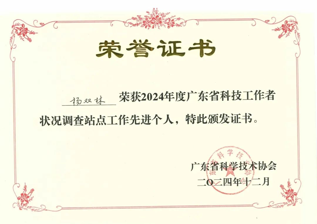 九游会荣获“2024年度科技工作者状况调查站点工作先进单位和先进个人”