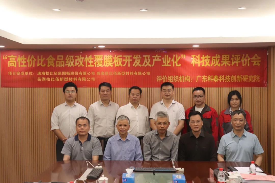 九游会研究院组织召开拾比佰公司科技成果评价会议