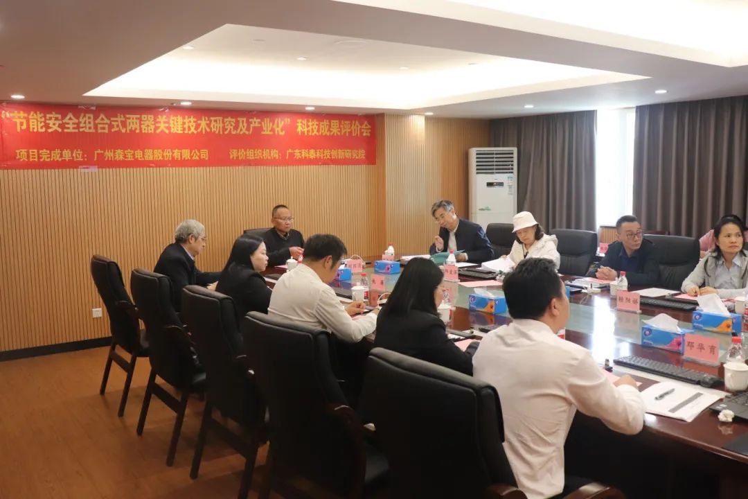 九游会研究院组织召开广州森宝电器股份有限公司科技成果评价会议